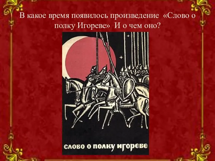 В какое время появилось произведение «Слово о полку Игореве» И о чем оно?