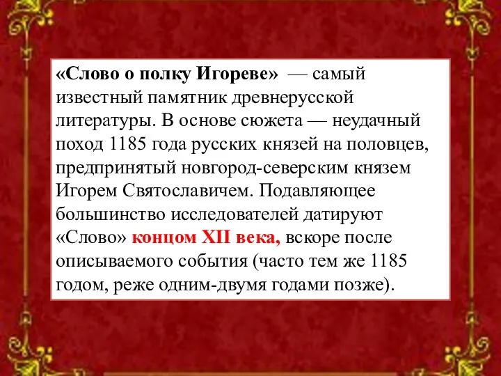 «Слово о полку Игореве» — самый известный памятник древнерусской литературы.