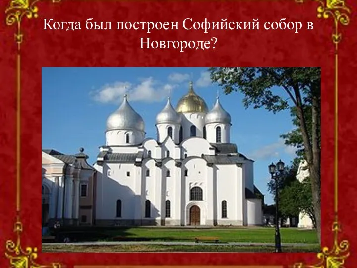 Когда был построен Софийский собор в Новгороде?