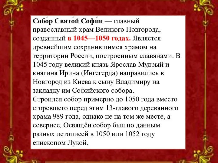 Собо́р Свято́й Софи́и — главный православный храм Великого Новгорода, созданный