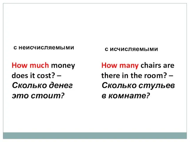 Сколько..? How much..? How many..? How much money does it