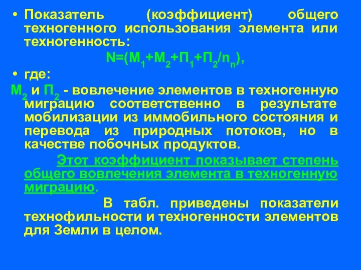 Показатель (коэффициент) общего техногенного использования элемента или техногенность: N=(M1+M2+П1+П2/nn), где: