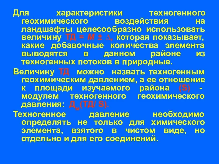 Для характеристики техногенного геохимического воздействия на ландшафты целесообразно использовать величину