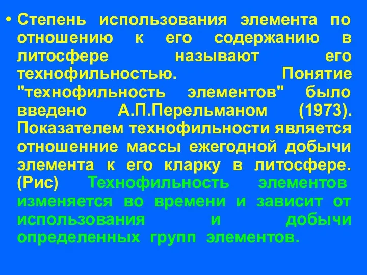 Степень использования элемента по отношению к его содержанию в литосфере