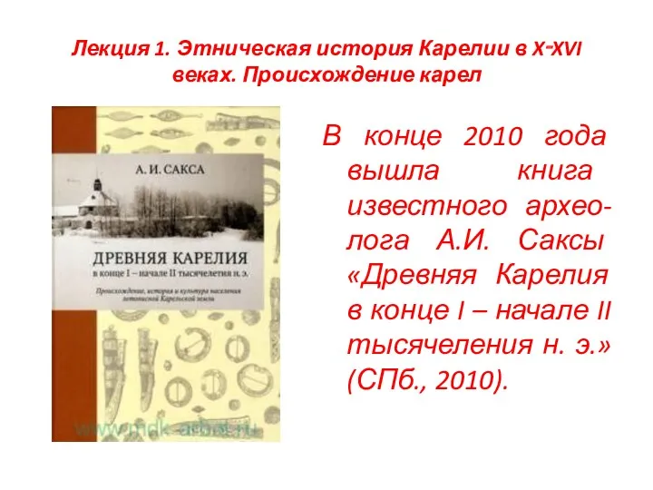 Лекция 1. Этническая история Карелии в X‑XVI веках. Происхождение карел