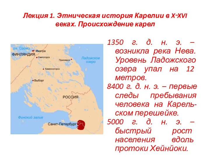 Лекция 1. Этническая история Карелии в X‑XVI веках. Происхождение карел