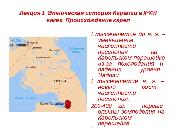 Лекция 1. Этническая история Карелии в X‑XVI веках. Происхождение карел