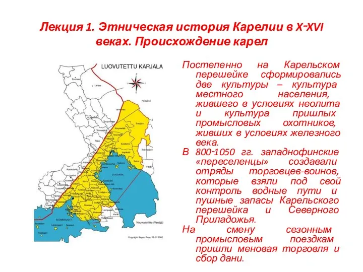 Лекция 1. Этническая история Карелии в X‑XVI веках. Происхождение карел