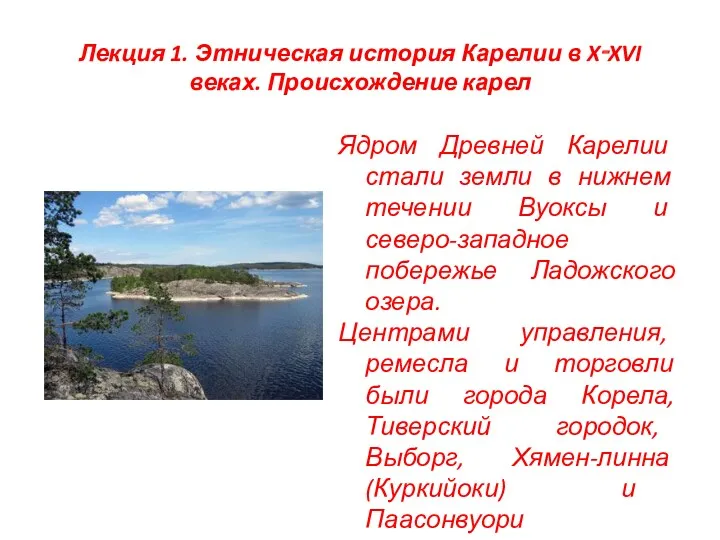 Лекция 1. Этническая история Карелии в X‑XVI веках. Происхождение карел