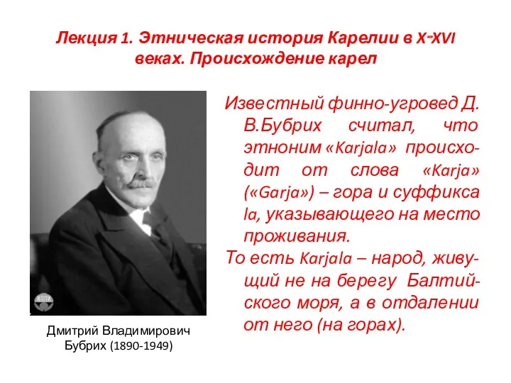 Лекция 1. Этническая история Карелии в X‑XVI веках. Происхождение карел