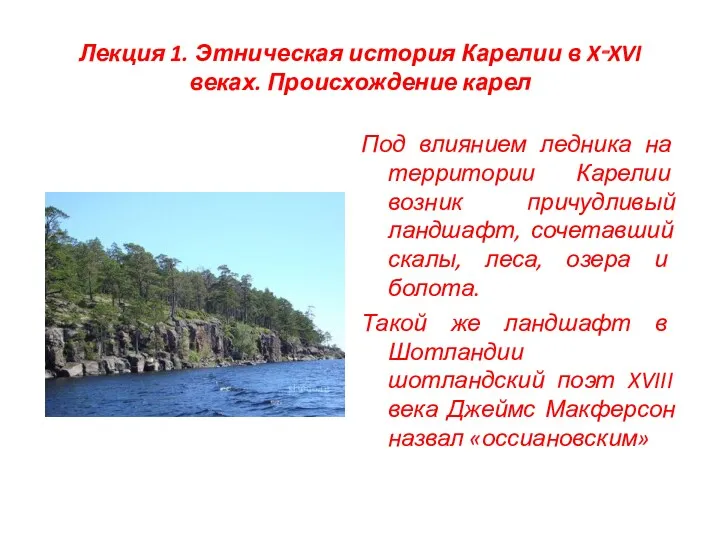 Лекция 1. Этническая история Карелии в X‑XVI веках. Происхождение карел