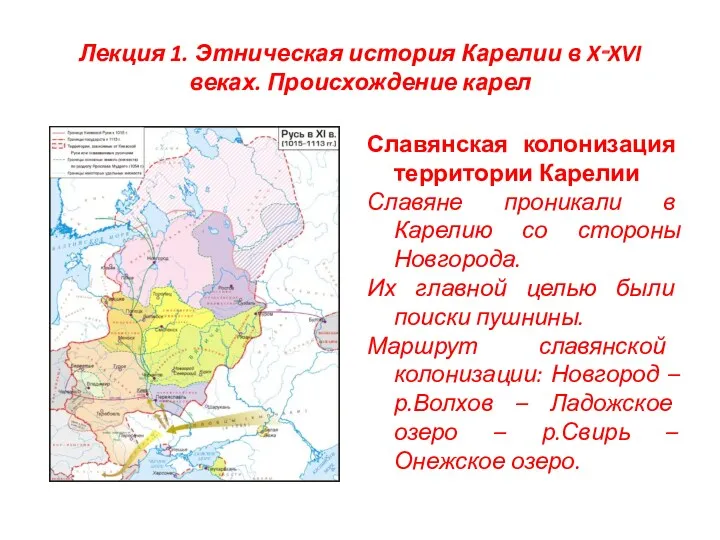 Лекция 1. Этническая история Карелии в X‑XVI веках. Происхождение карел