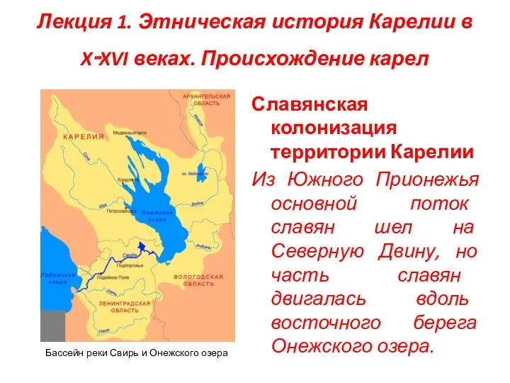 Лекция 1. Этническая история Карелии в X‑XVI веках. Происхождение карел