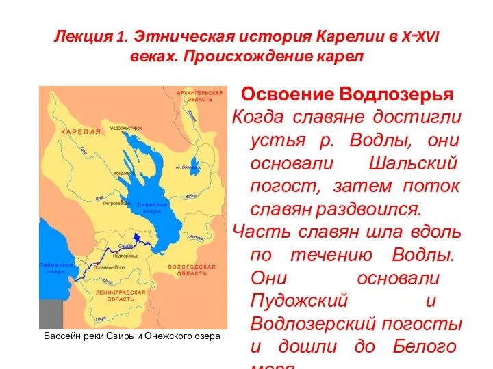 Лекция 1. Этническая история Карелии в X‑XVI веках. Происхождение карел