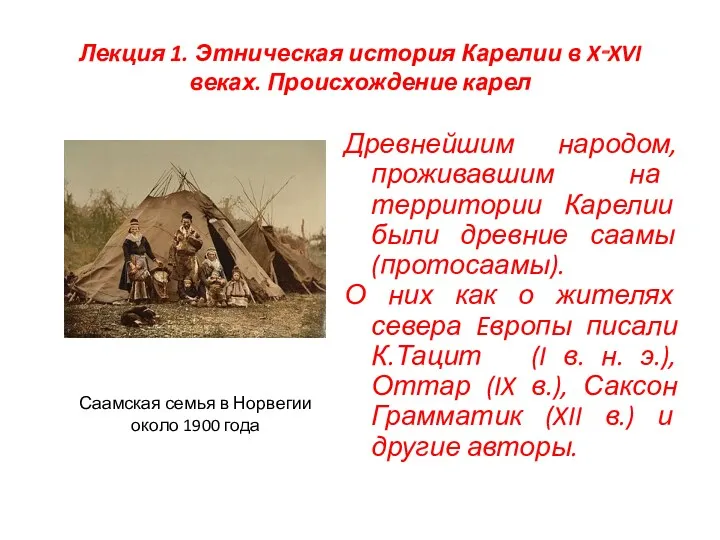 Лекция 1. Этническая история Карелии в X‑XVI веках. Происхождение карел