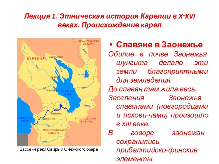 Лекция 1. Этническая история Карелии в X‑XVI веках. Происхождение карел