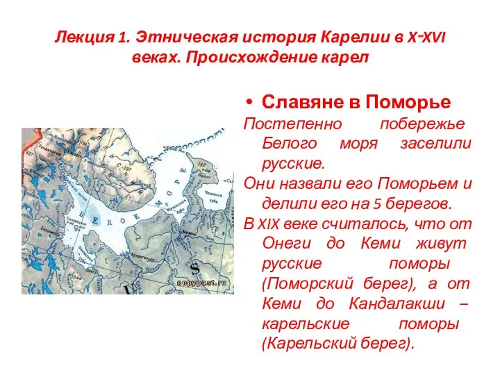 Лекция 1. Этническая история Карелии в X‑XVI веках. Происхождение карел