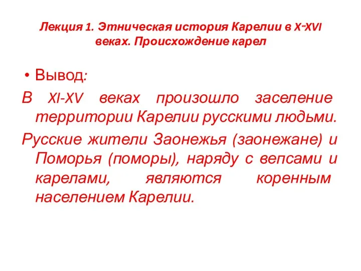 Лекция 1. Этническая история Карелии в X‑XVI веках. Происхождение карел