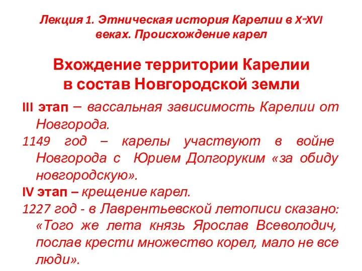 Лекция 1. Этническая история Карелии в X‑XVI веках. Происхождение карел