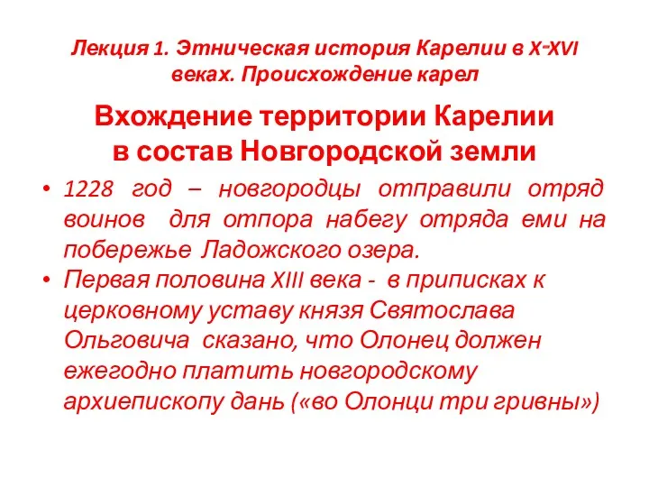 Лекция 1. Этническая история Карелии в X‑XVI веках. Происхождение карел