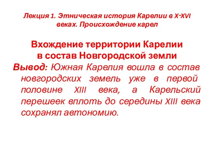 Лекция 1. Этническая история Карелии в X‑XVI веках. Происхождение карел