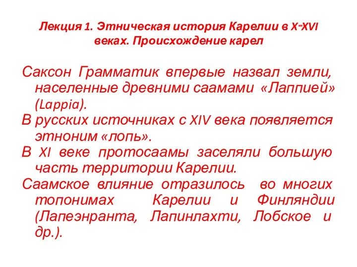 Лекция 1. Этническая история Карелии в X‑XVI веках. Происхождение карел