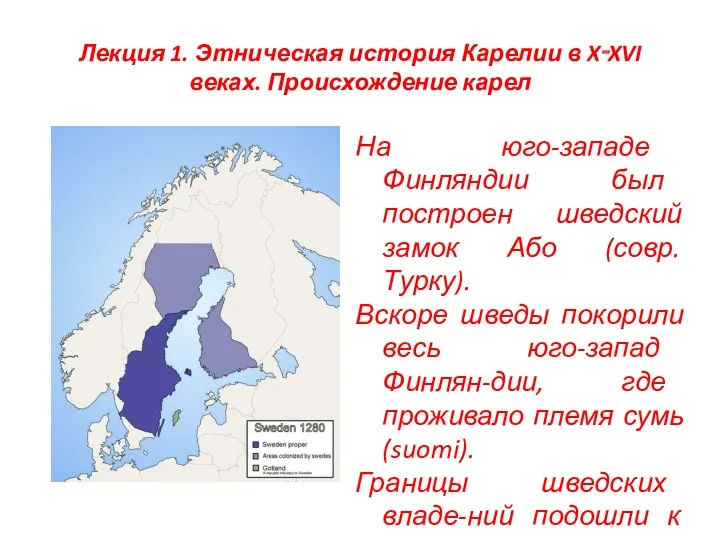 Лекция 1. Этническая история Карелии в X‑XVI веках. Происхождение карел