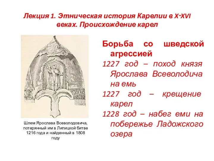 Лекция 1. Этническая история Карелии в X‑XVI веках. Происхождение карел