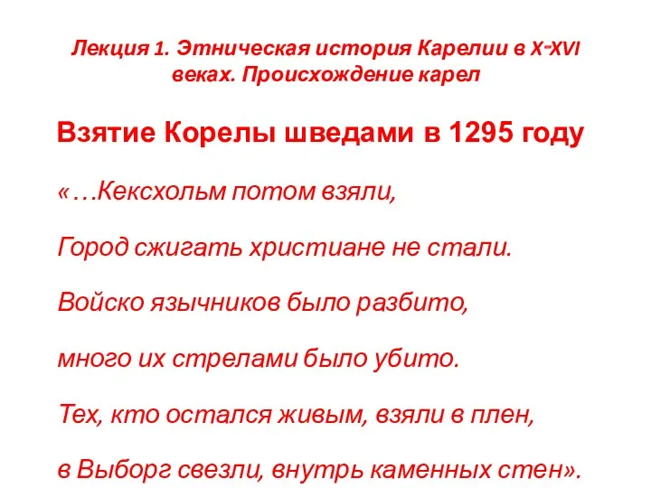 Лекция 1. Этническая история Карелии в X‑XVI веках. Происхождение карел