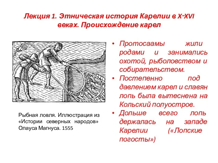 Лекция 1. Этническая история Карелии в X‑XVI веках. Происхождение карел