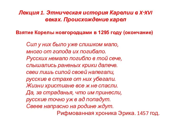 Лекция 1. Этническая история Карелии в X‑XVI веках. Происхождение карел