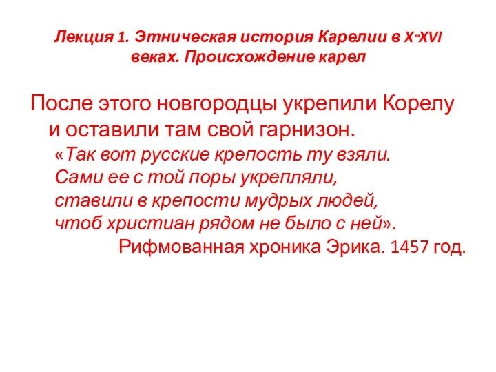 Лекция 1. Этническая история Карелии в X‑XVI веках. Происхождение карел