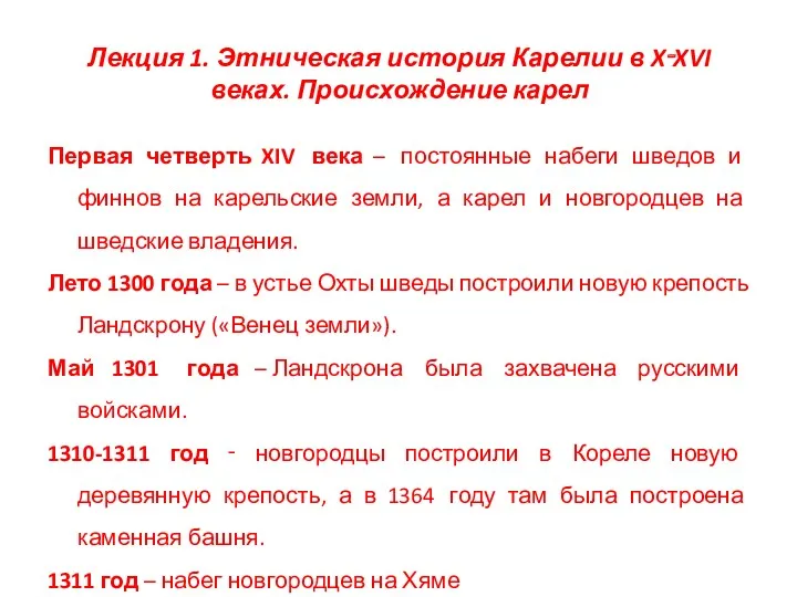 Лекция 1. Этническая история Карелии в X‑XVI веках. Происхождение карел