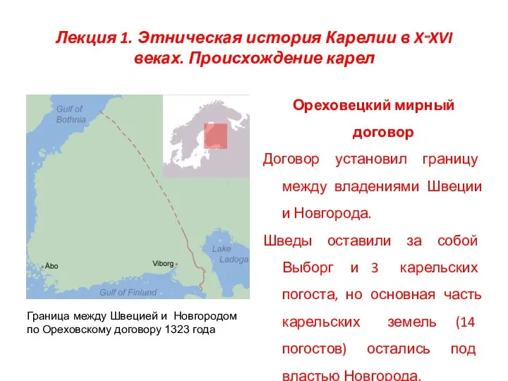 Лекция 1. Этническая история Карелии в X‑XVI веках. Происхождение карел