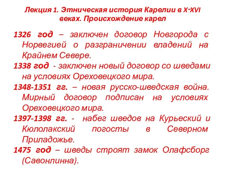 Лекция 1. Этническая история Карелии в X‑XVI веках. Происхождение карел