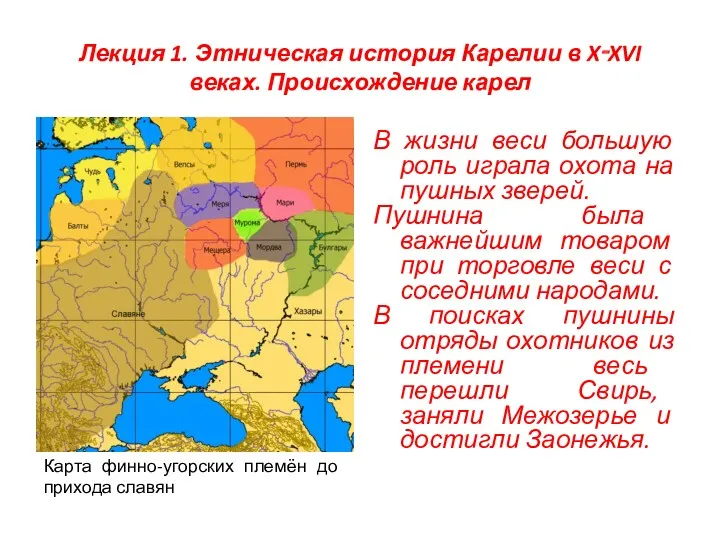 Лекция 1. Этническая история Карелии в X‑XVI веках. Происхождение карел