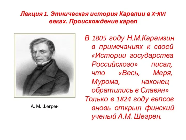 Лекция 1. Этническая история Карелии в X‑XVI веках. Происхождение карел