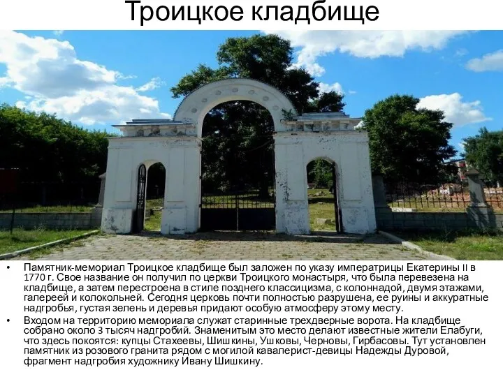 Троицкое кладбище Памятник-мемориал Троицкое кладбище был заложен по указу императрицы Екатерины II в