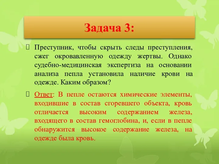 Задача 3: Преступник, чтобы скрыть следы преступления, сжег окровавленную одежду