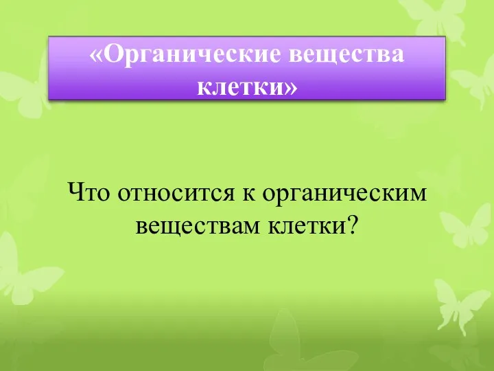 Что относится к органическим веществам клетки?