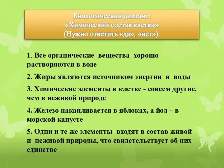 1. Все органические вещества хорошо растворяются в воде 2. Жиры