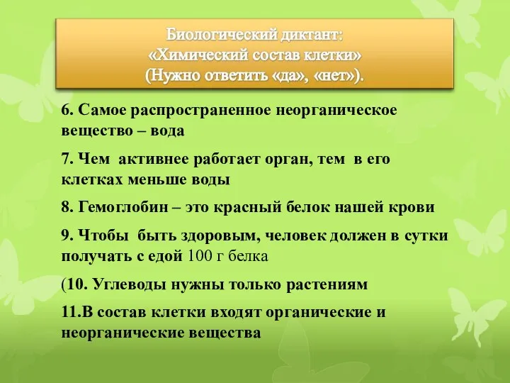 6. Самое распространенное неорганическое вещество – вода 7. Чем активнее