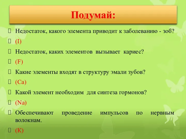 Недостаток, какого элемента приводит к заболеванию - зоб? (I) Недостаток,