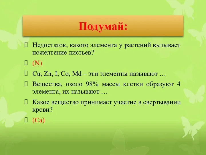 Недостаток, какого элемента у растений вызывает пожелтение листьев? (N) Cu,