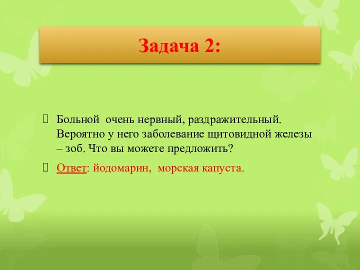 Задача 2: Больной очень нервный, раздражительный. Вероятно у него заболевание