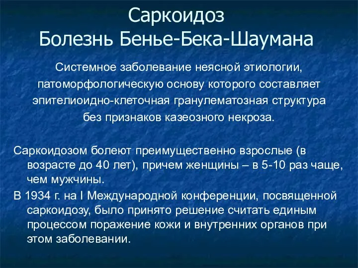 Саркоидоз Болезнь Бенье-Бека-Шаумана Системное заболевание неясной этиологии, патоморфологическую основу которого