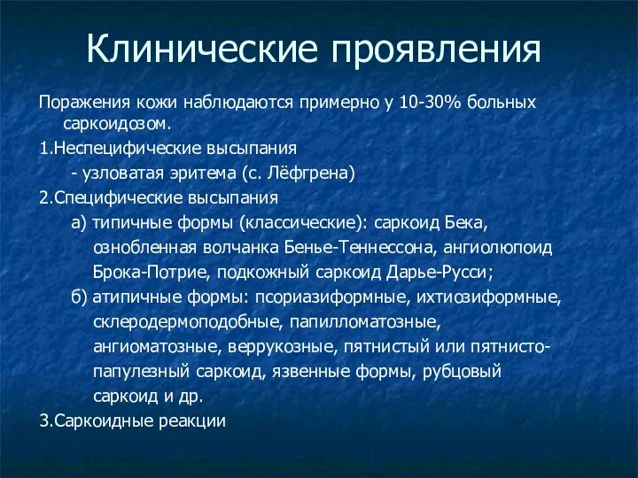 Клинические проявления Поражения кожи наблюдаются примерно у 10-30% больных саркоидозом.