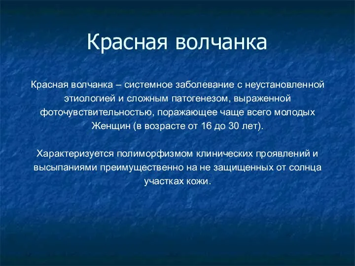 Красная волчанка Красная волчанка – системное заболевание с неустановленной этиологией