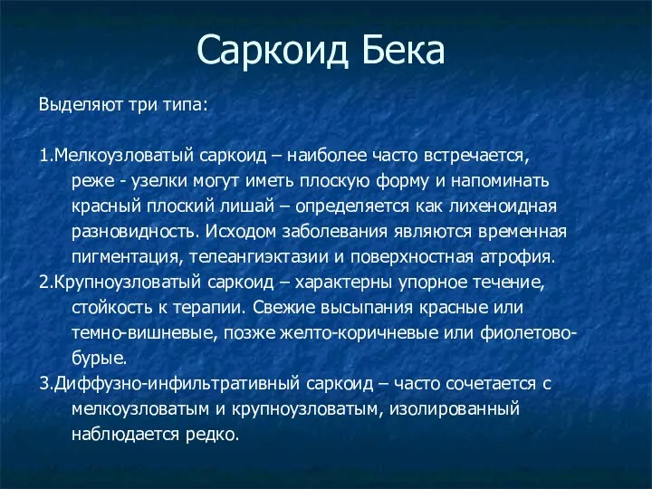 Саркоид Бека Выделяют три типа: 1.Мелкоузловатый саркоид – наиболее часто