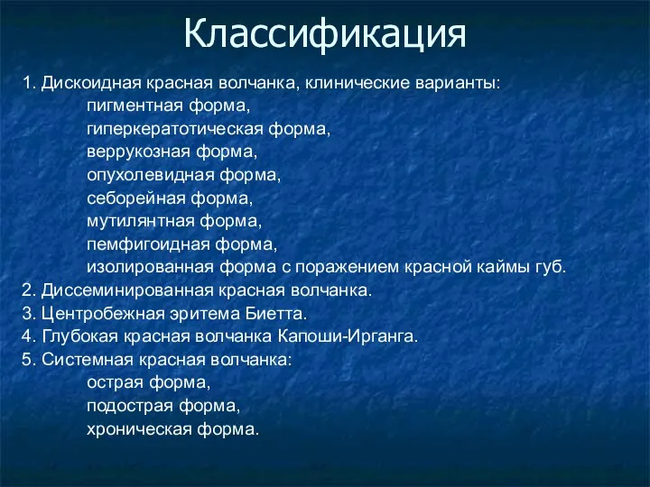 Классификация 1. Дискоидная красная волчанка, клинические варианты: пигментная форма, гиперкератотическая